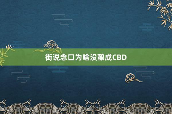 街说念口为啥没酿成CBD