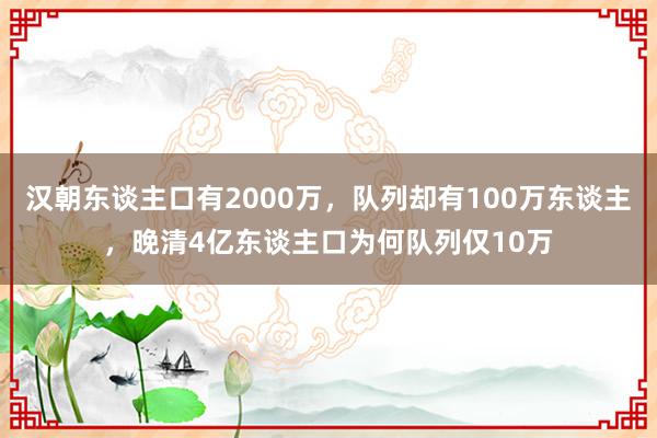 汉朝东谈主口有2000万，队列却有100万东谈主，晚清4亿东谈主口为何队列仅10万