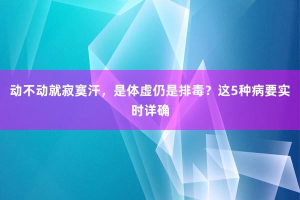 动不动就寂寞汗，是体虚仍是排毒？这5种病要实时详确