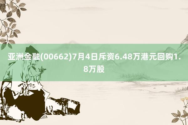 亚洲金融(00662)7月4日斥资6.48万港元回购1.8万股