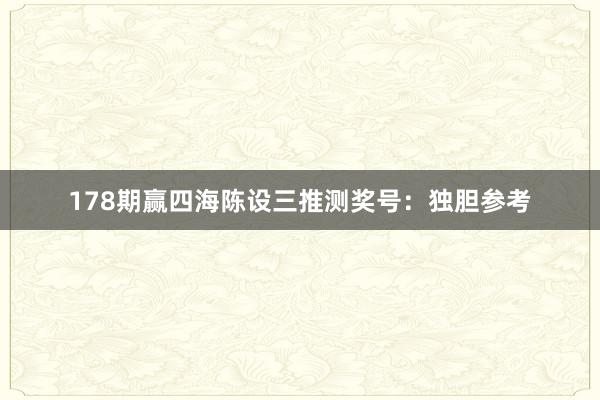 178期赢四海陈设三推测奖号：独胆参考