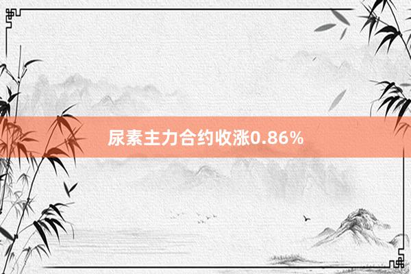 尿素主力合约收涨0.86%