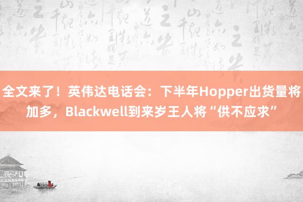 全文来了！英伟达电话会：下半年Hopper出货量将加多，Blackwell到来岁王人将“供不应求”