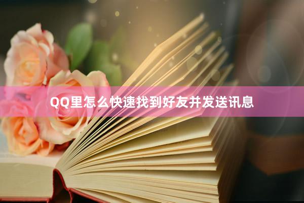 QQ里怎么快速找到好友并发送讯息